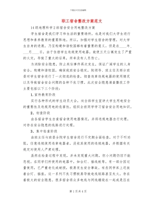 职工宿舍整改方案范文