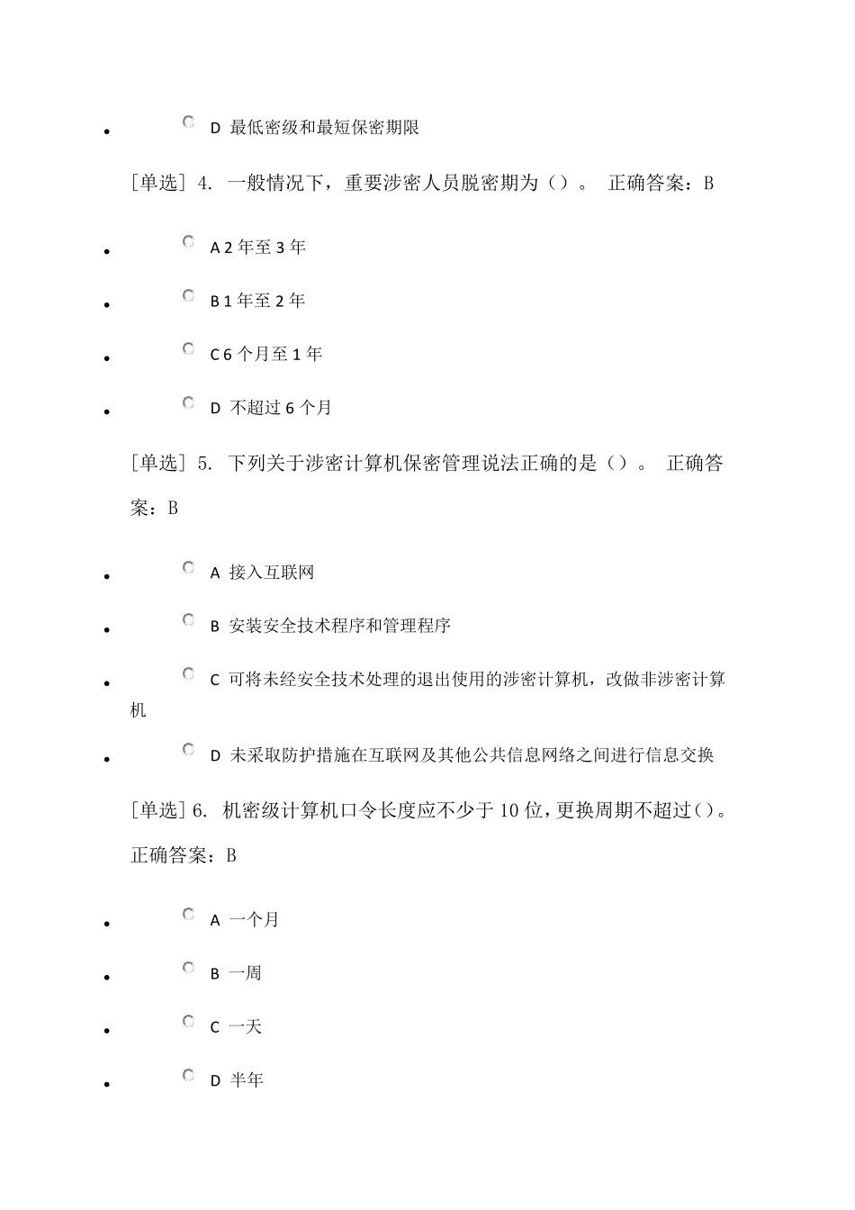 保密法专题测试答案_第2页