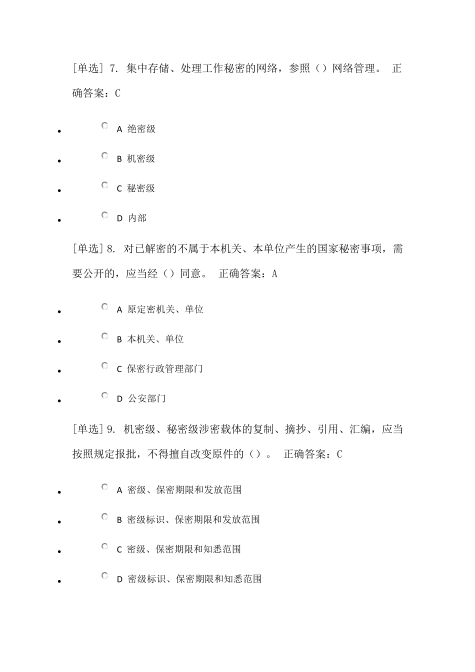 保密法专题测试答案_第3页
