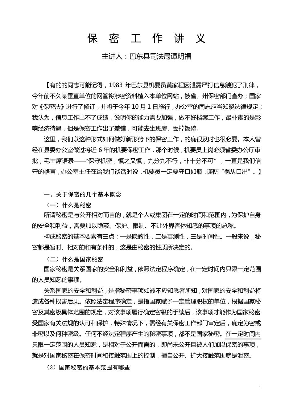 保密法学习讲义_第1页
