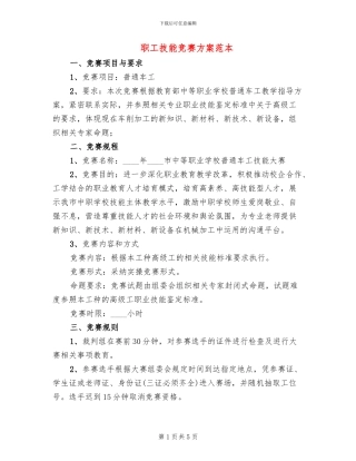 职工技能比赛方案范本