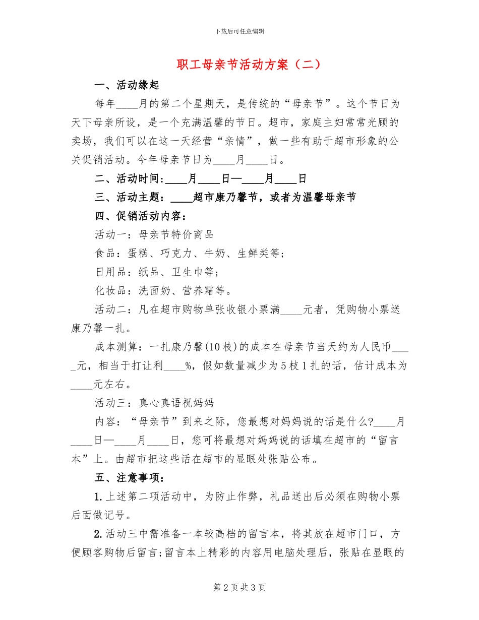 职工母亲节活动方案(2篇)_第2页