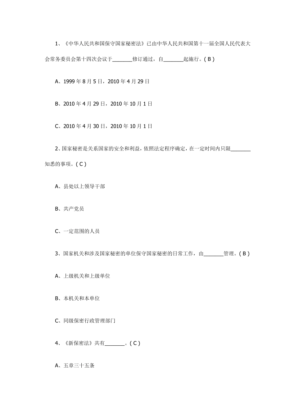 保密法测试题和答案_第3页