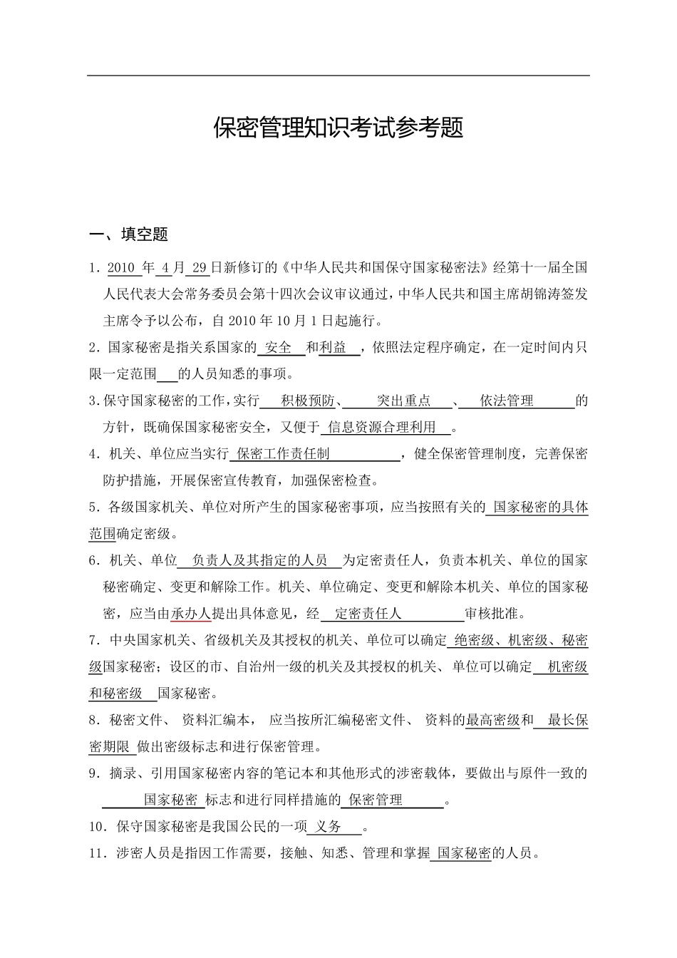 保密法试题及答案_第1页