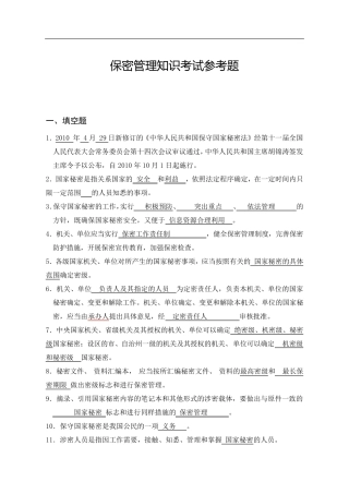保密法试题及答案