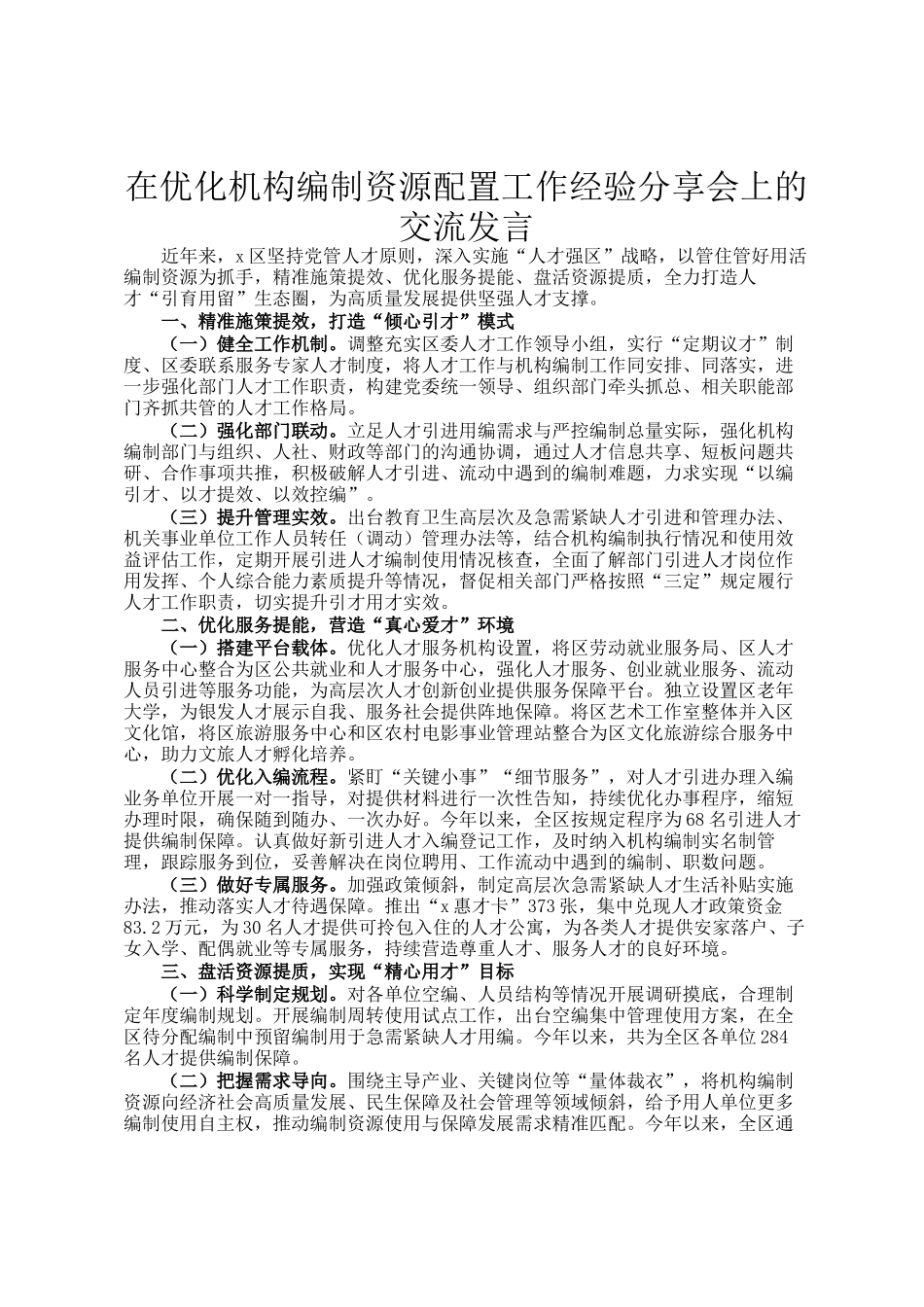 在优化机构编制资源配置工作经验分享会上的交流发言_第1页
