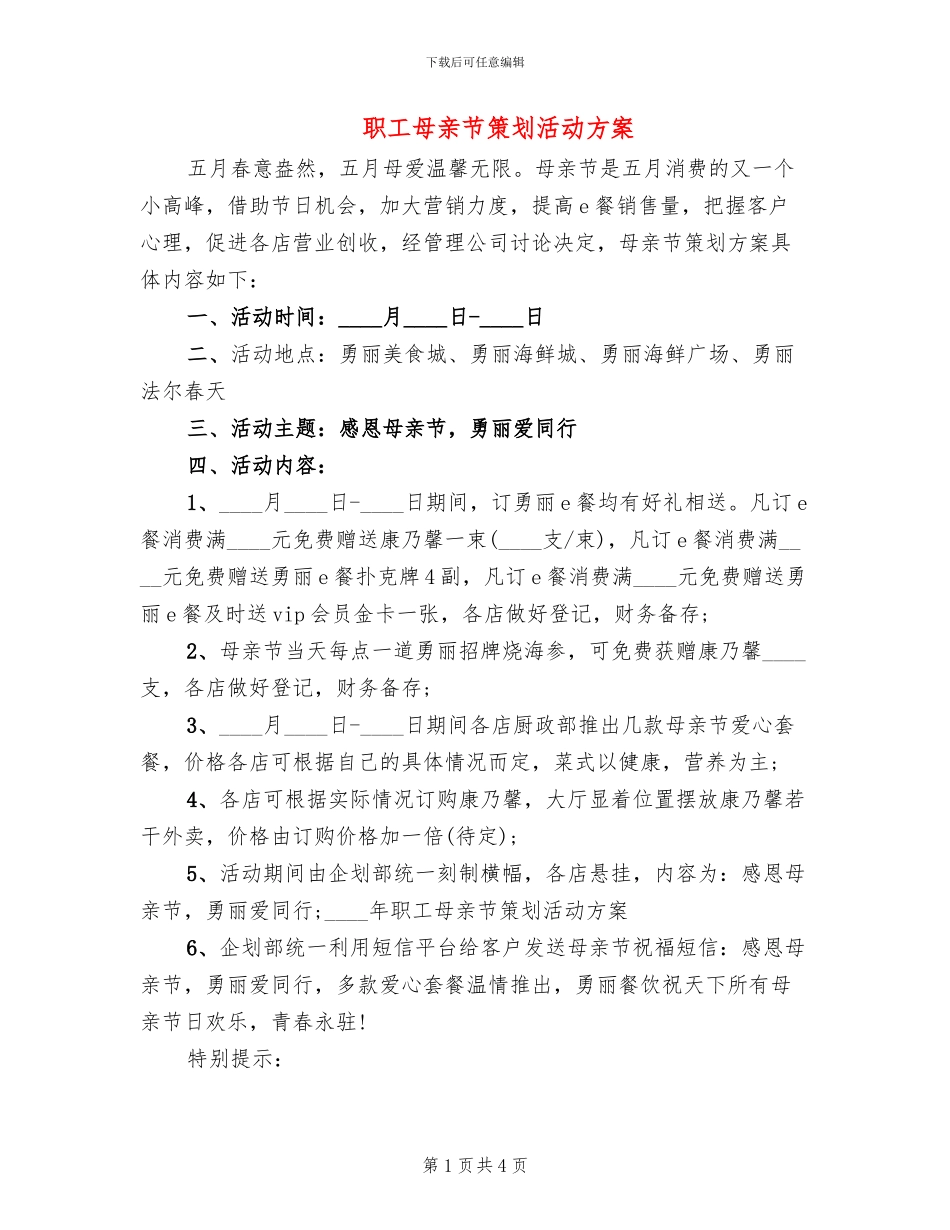 职工母亲节策划活动方案_第1页