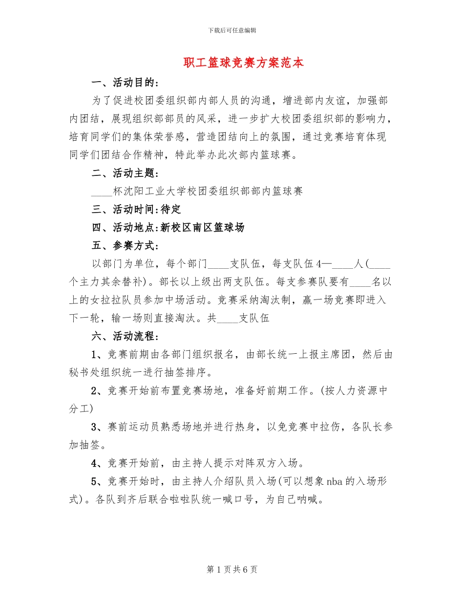 职工篮球比赛方案范本_第1页