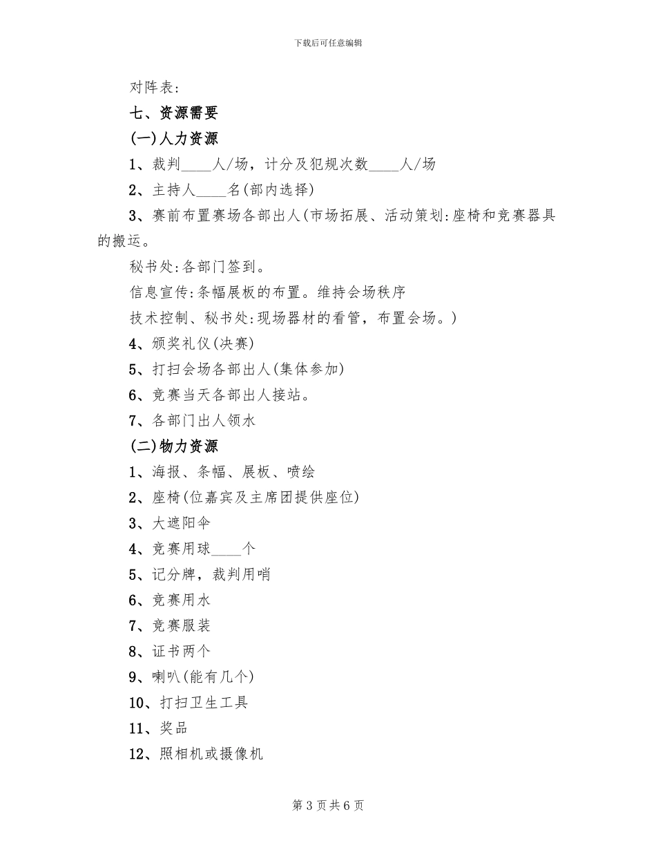 职工篮球比赛方案范本_第3页