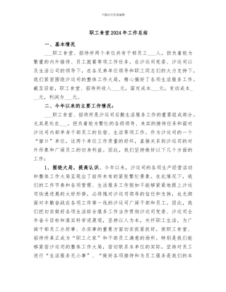 职工食堂2024年工作总结