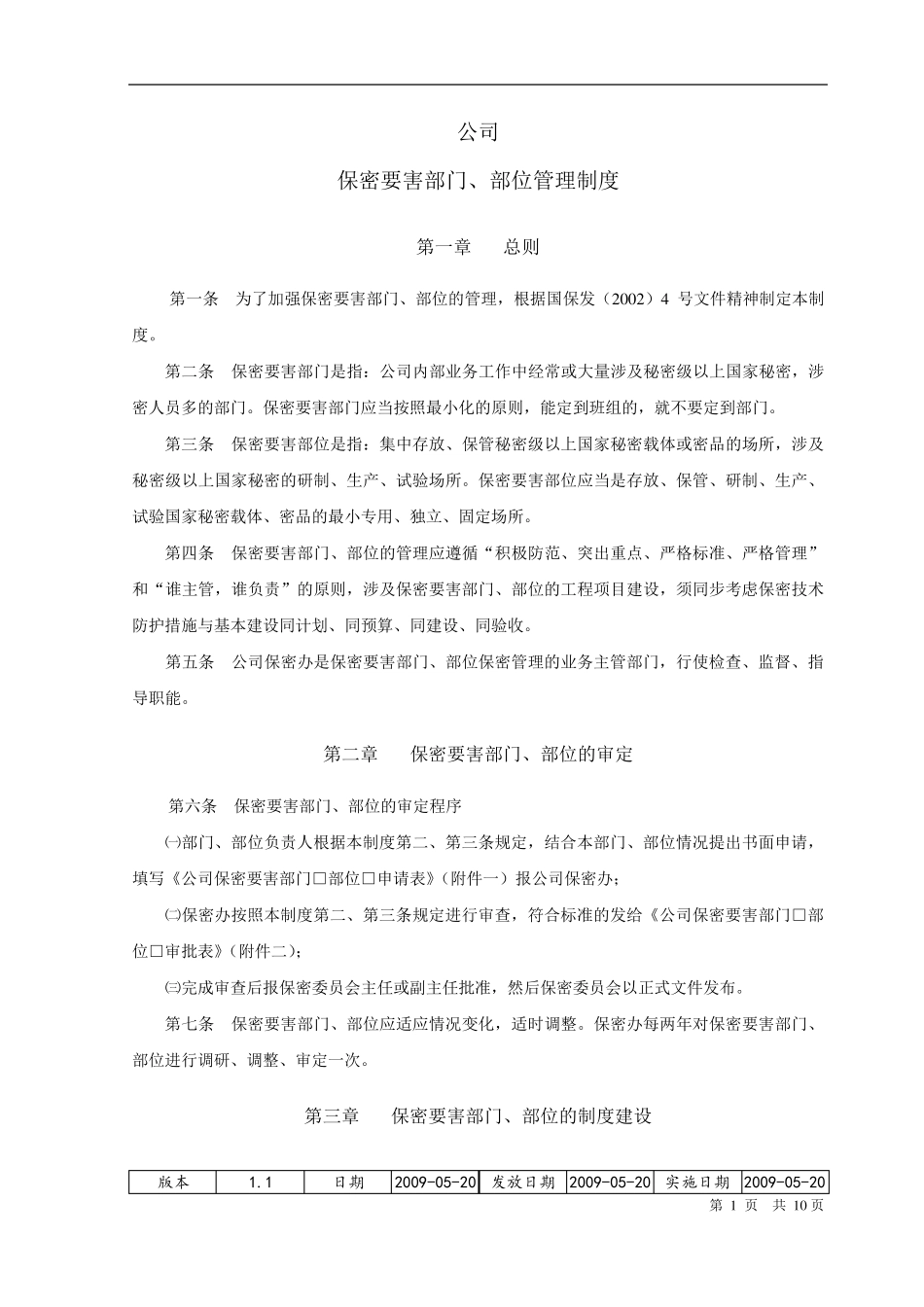 保密要害部门、部位管理制度_第2页