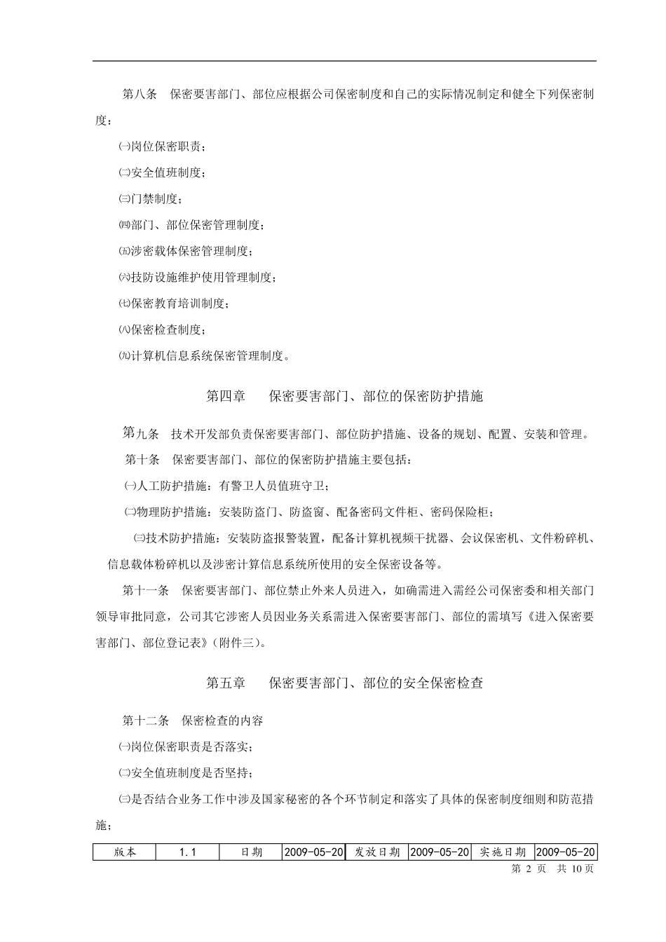 保密要害部门、部位管理制度_第3页