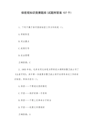 保密观知识竞赛题库(试题附答案107个)