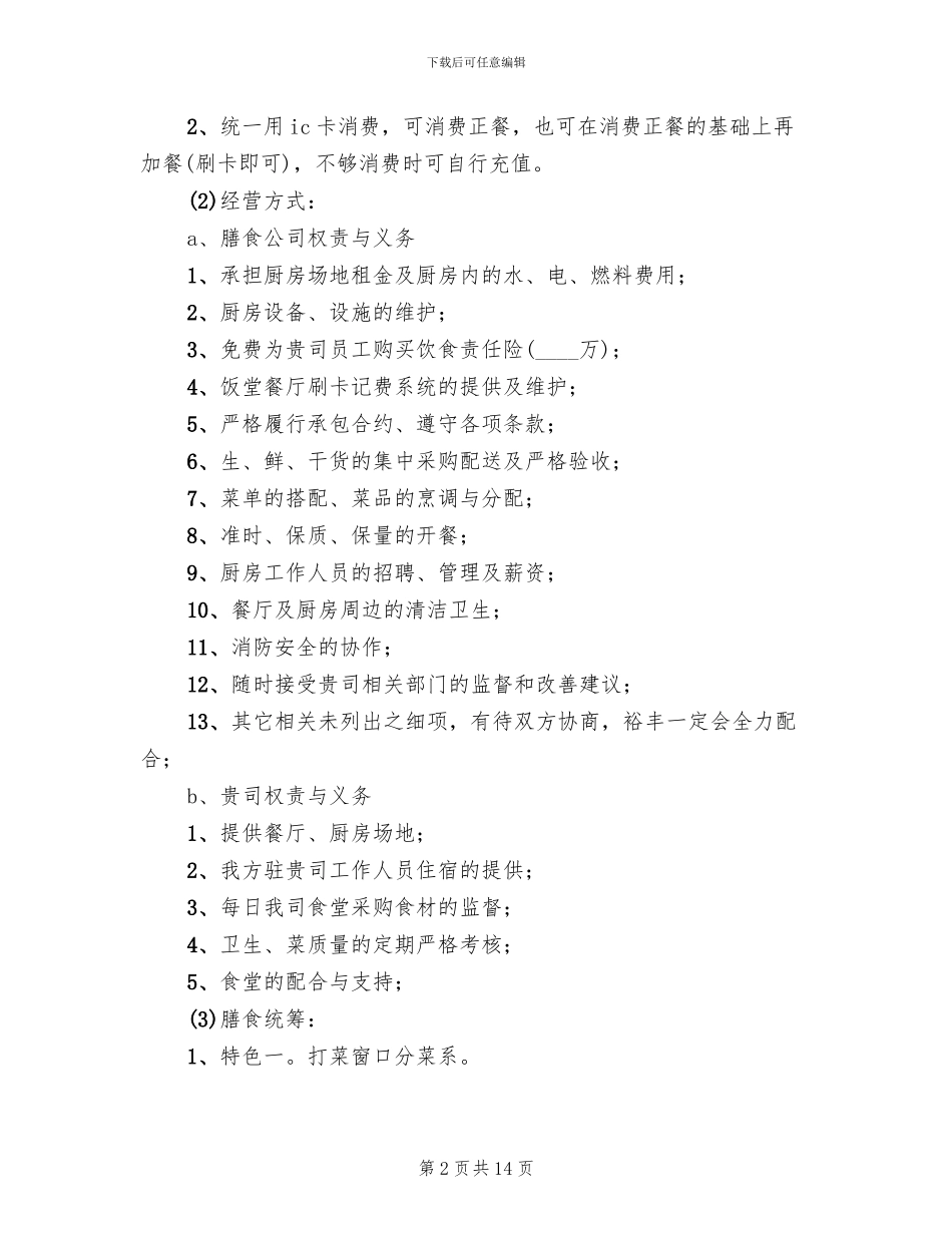 职工食堂承包方案_第2页
