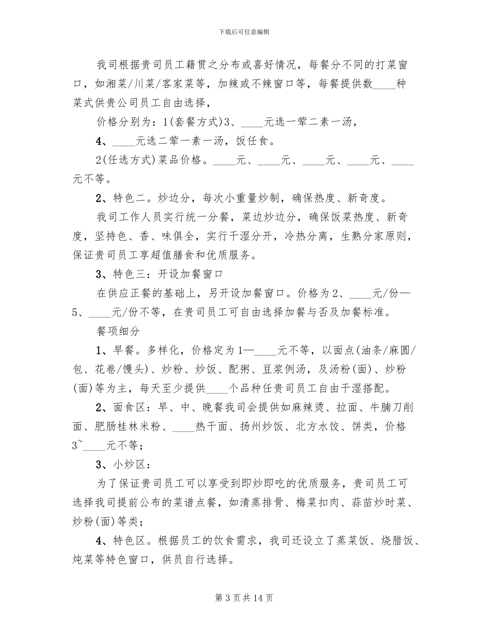 职工食堂承包方案_第3页