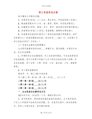 职工食堂承包方案