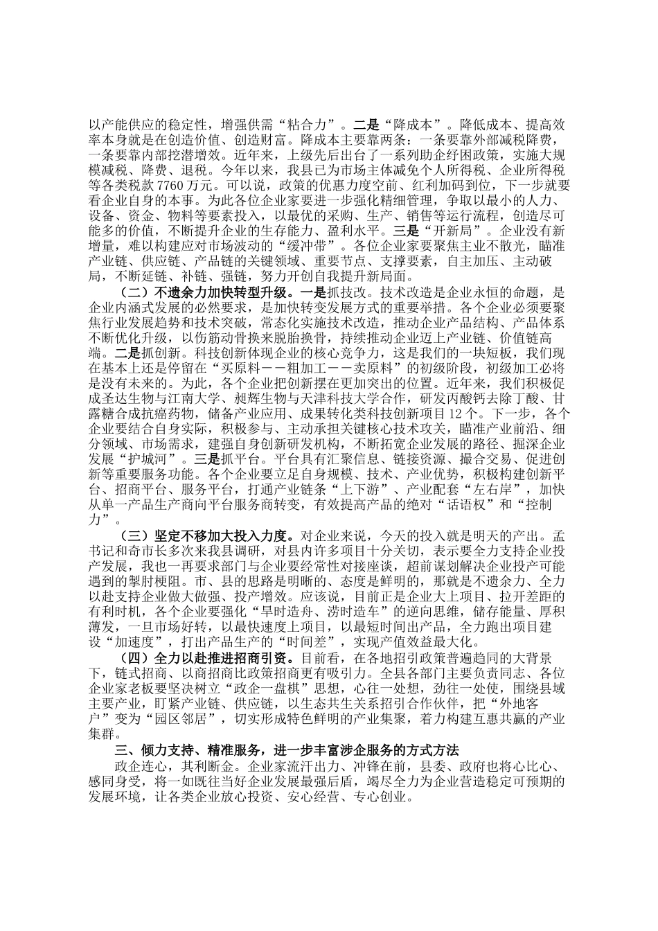 在优化营商环境政企座谈会上的讲话_第2页