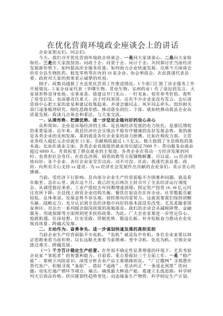 在优化营商环境政企座谈会上的讲话