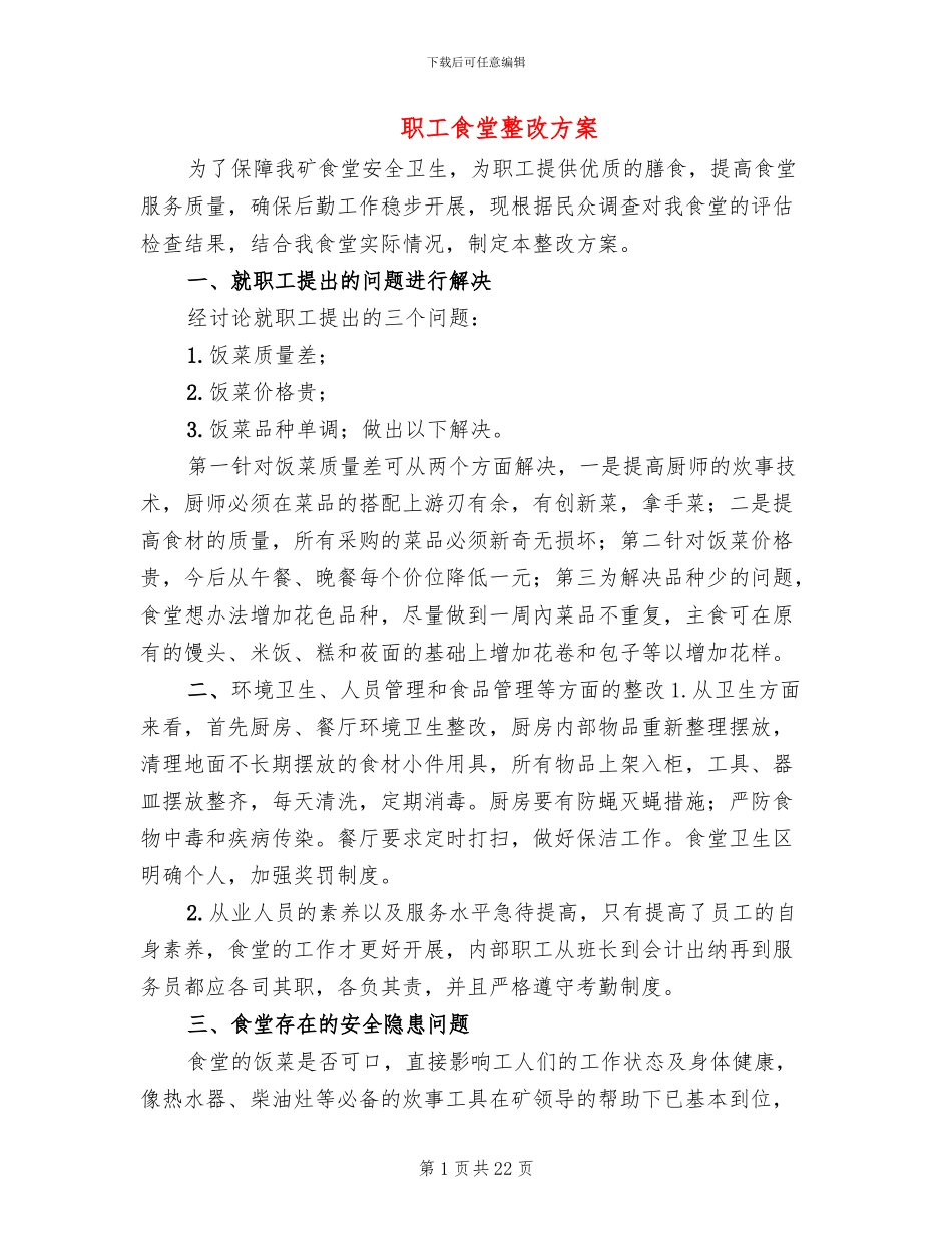 职工食堂整改方案_第1页