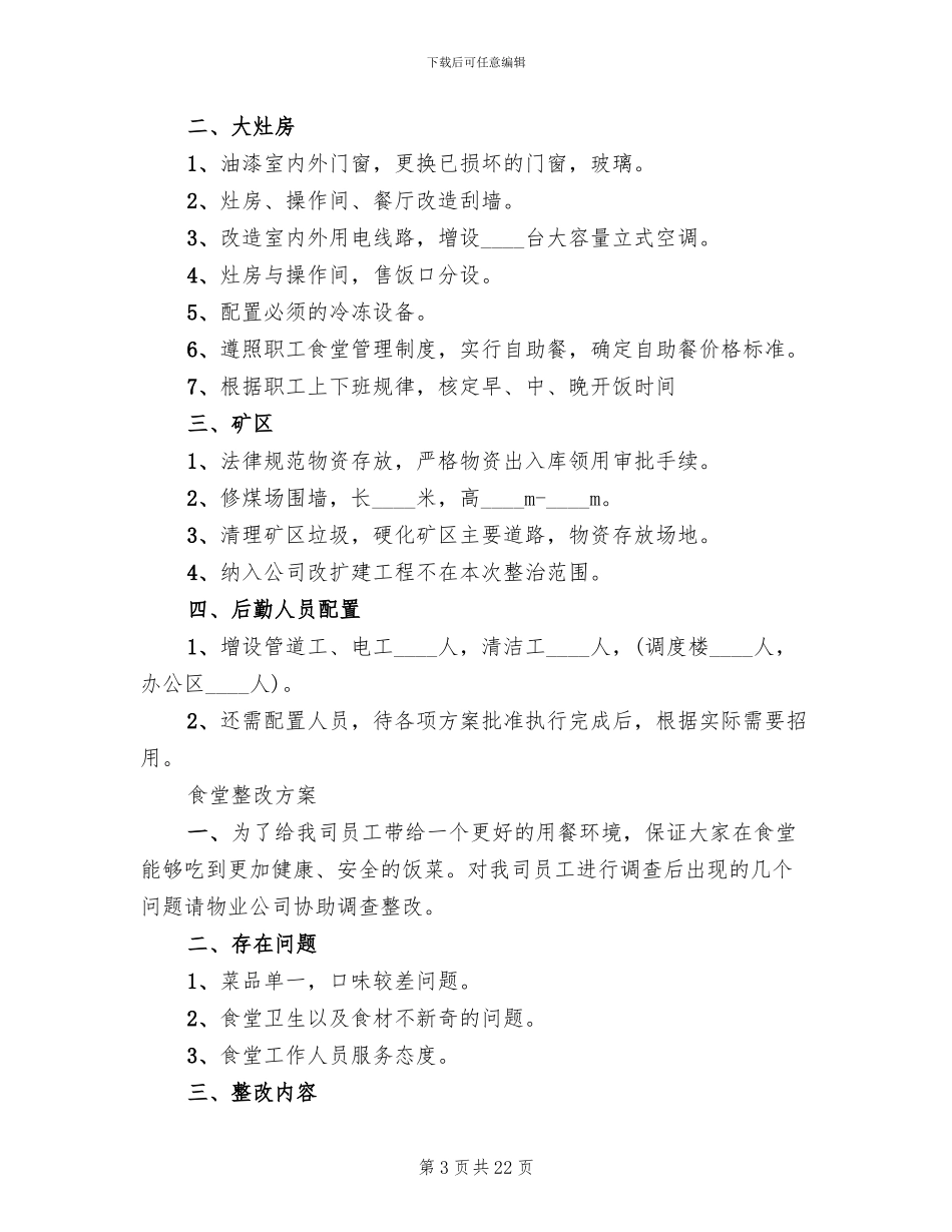 职工食堂整改方案_第3页