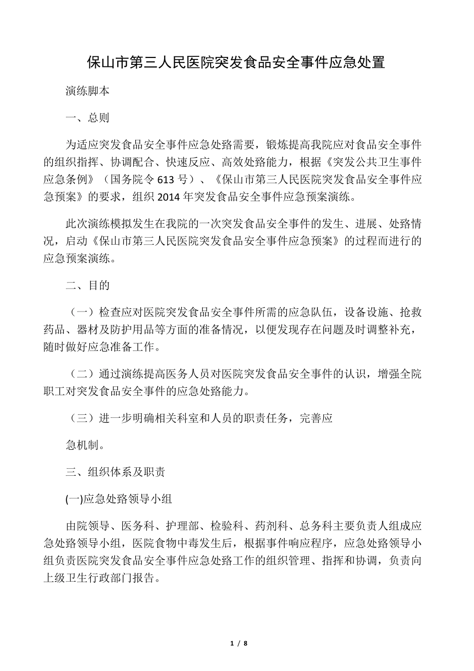 保山市第三人民医院食堂食物中毒应急处置演练脚本_第1页