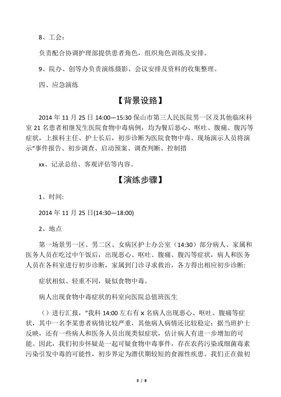 保山市第三人民医院食堂食物中毒应急处置演练脚本_第3页