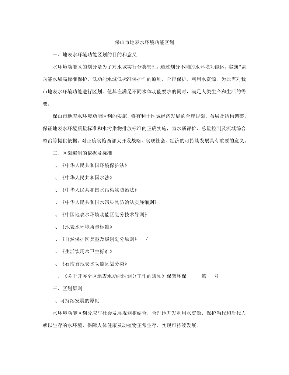 保山市地表水环境功能区划_第1页