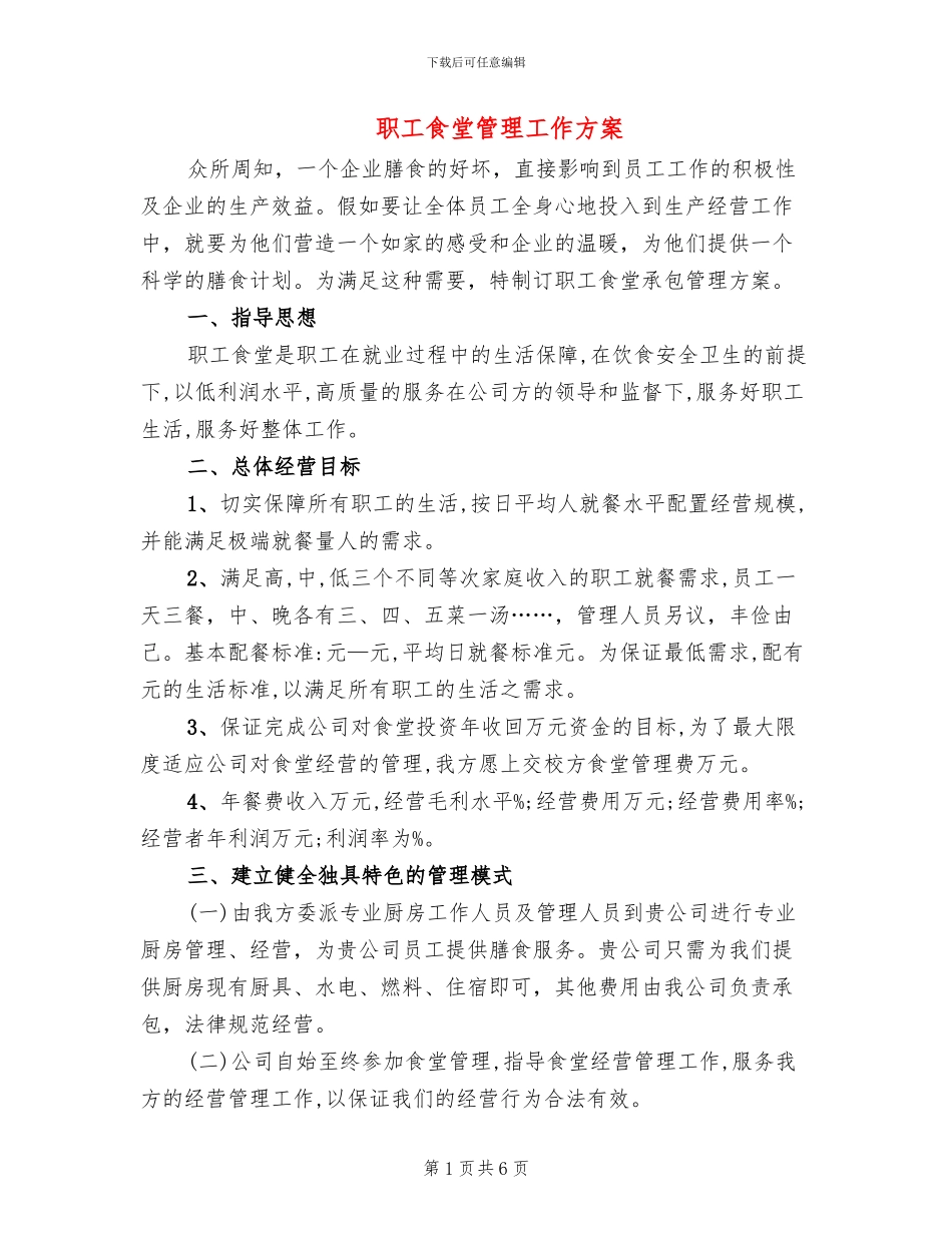 职工食堂管理工作方案_第1页