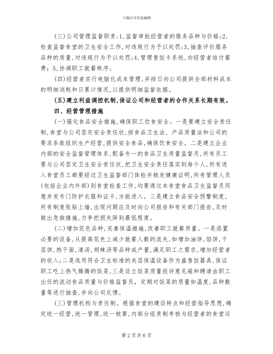 职工食堂管理工作方案_第2页