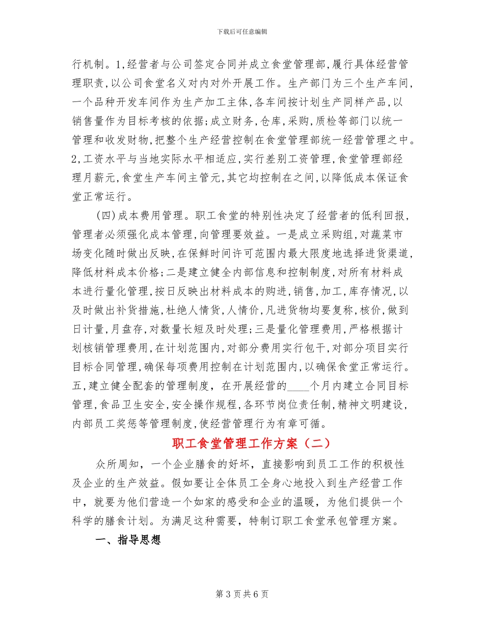 职工食堂管理工作方案_第3页