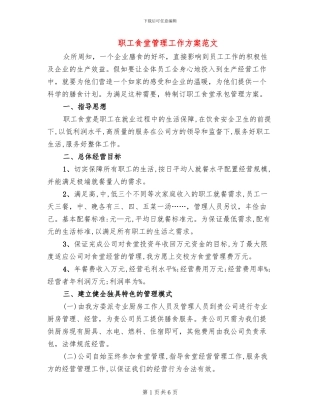 职工食堂管理工作方案范文