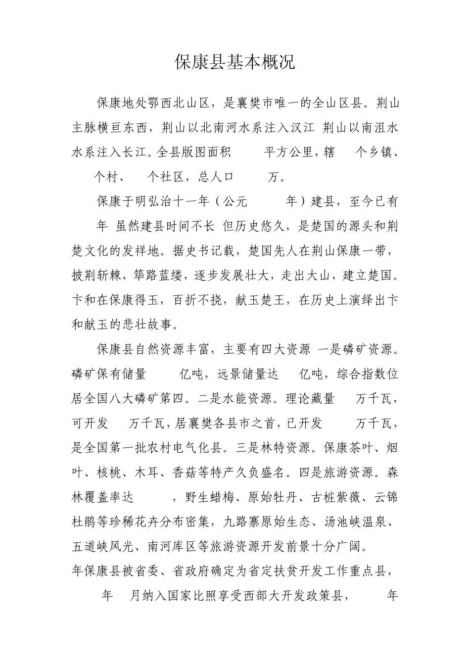 保康县基本情况_第3页