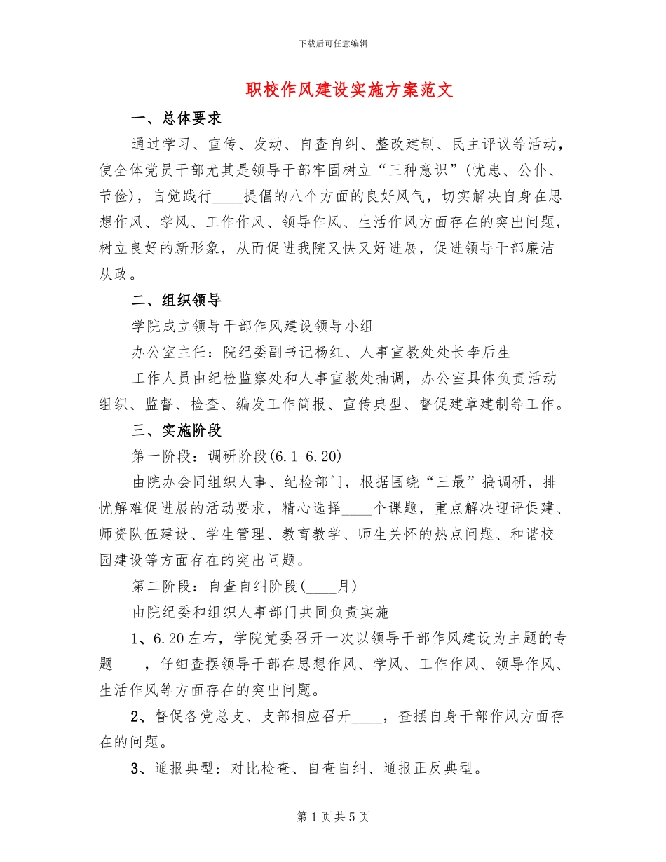 职校作风建设实施方案范文_第1页
