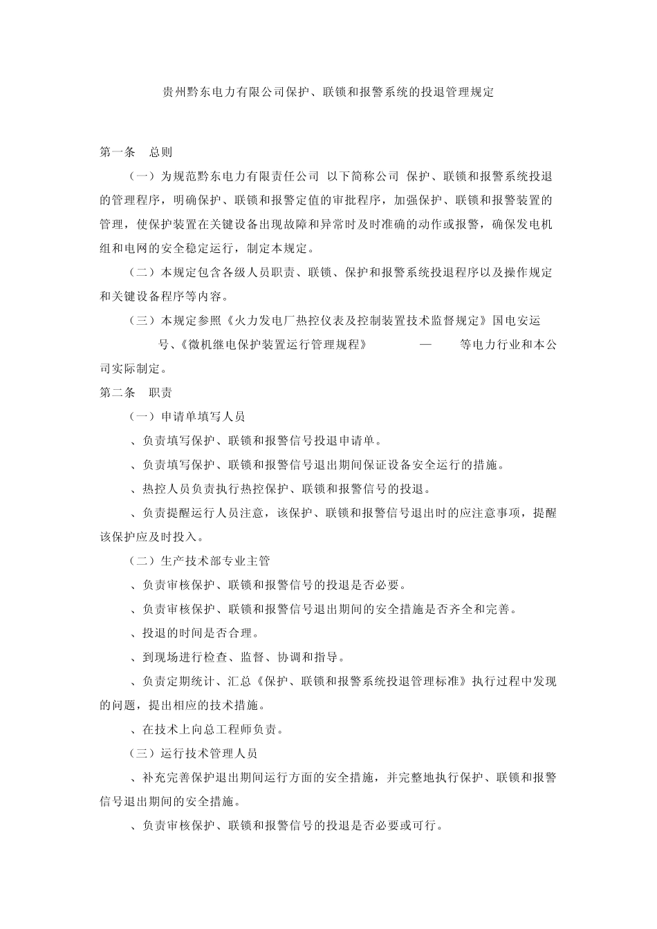 保护、联锁和报警系统的投退管理规定_第1页