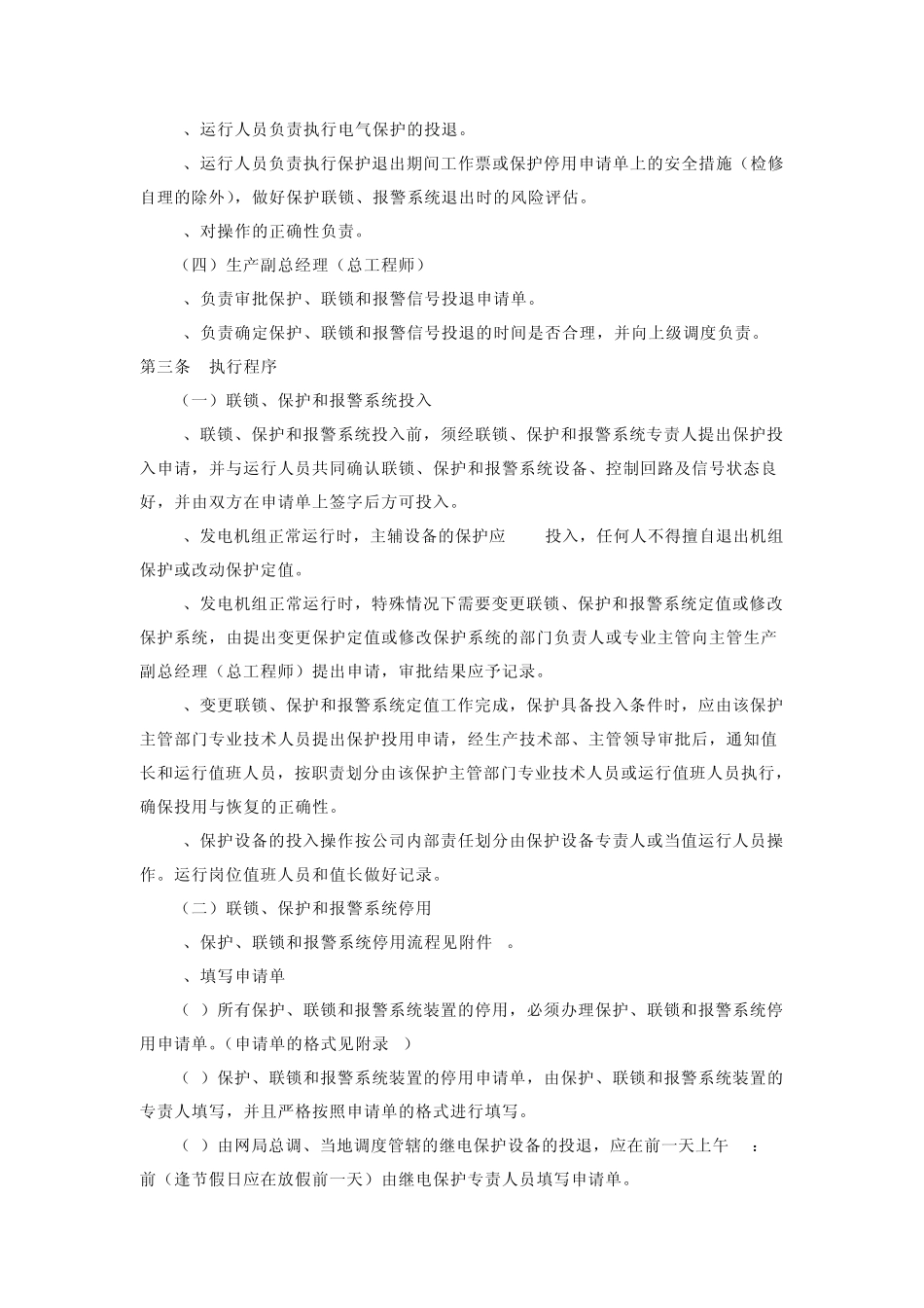 保护、联锁和报警系统的投退管理规定_第2页