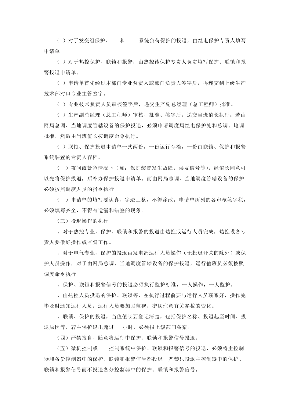 保护、联锁和报警系统的投退管理规定_第3页