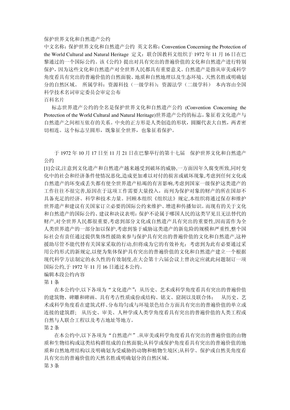 保护世界文化和自然遗产公约_第1页