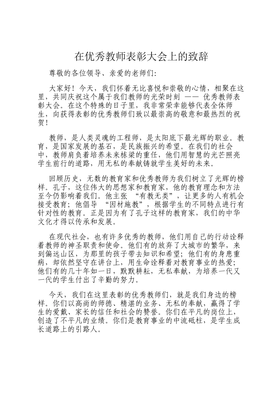 在优秀教师表彰大会上的致辞_第1页