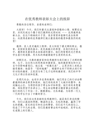 在优秀教师表彰大会上的致辞