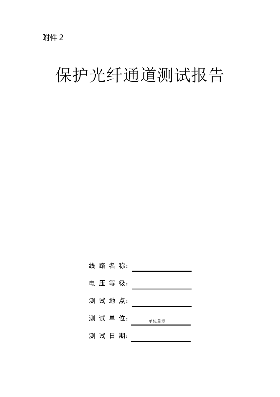 保护光纤通道测试报告_第1页