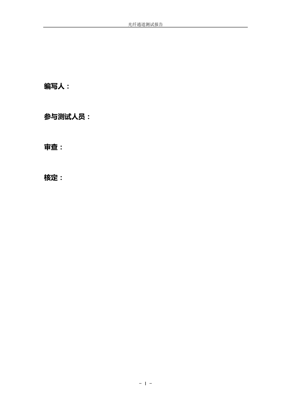 保护光纤通道测试报告_第2页