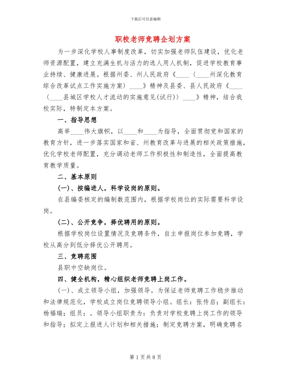 职校教师竞聘企划方案_第1页