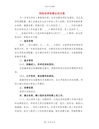 职校教师竞聘企划方案