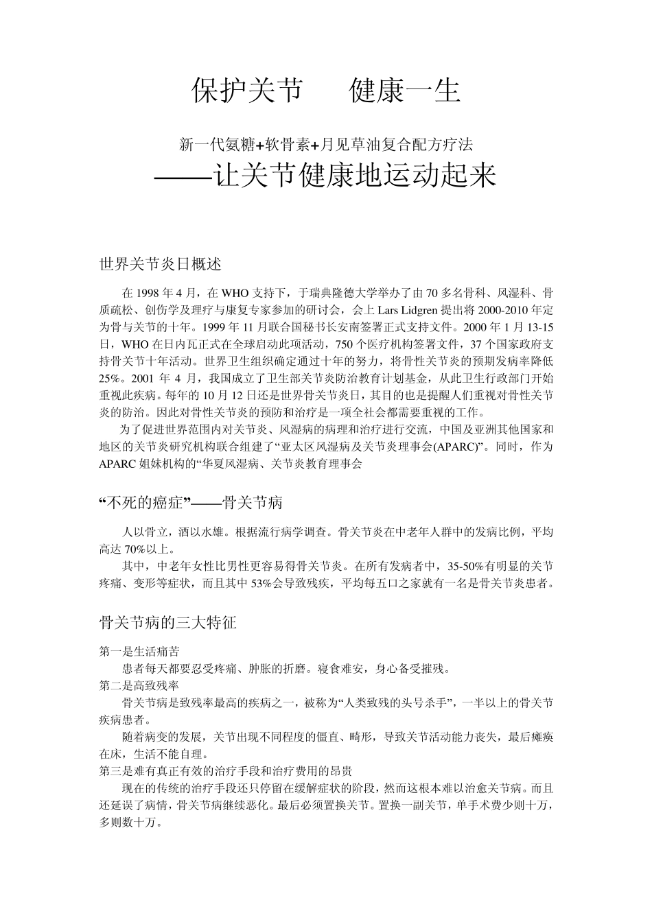 保护关节健康一生(美国骨立康硫酸盐葡萄糖胺软骨素软胶囊)_第1页