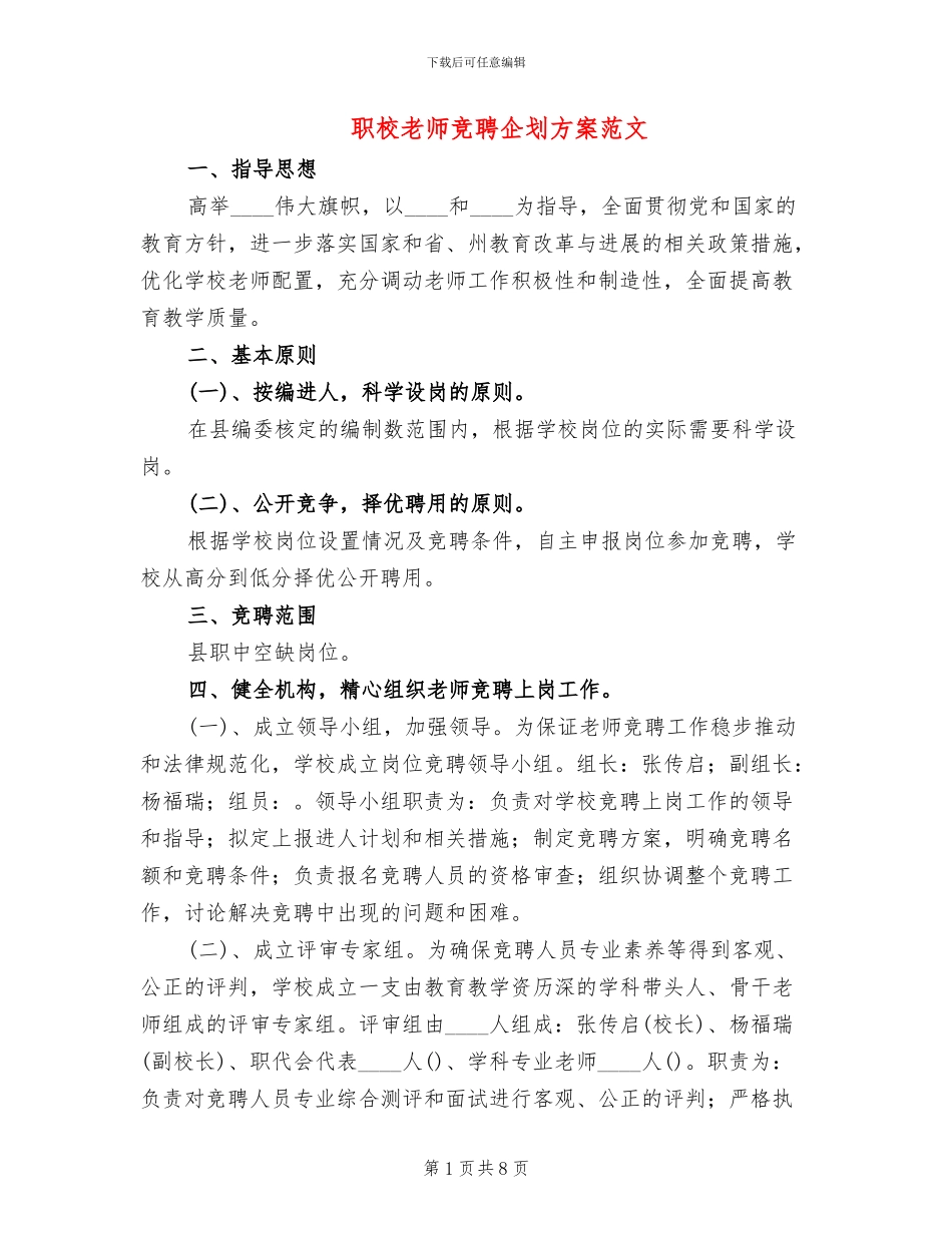 职校教师竞聘企划方案范文_第1页