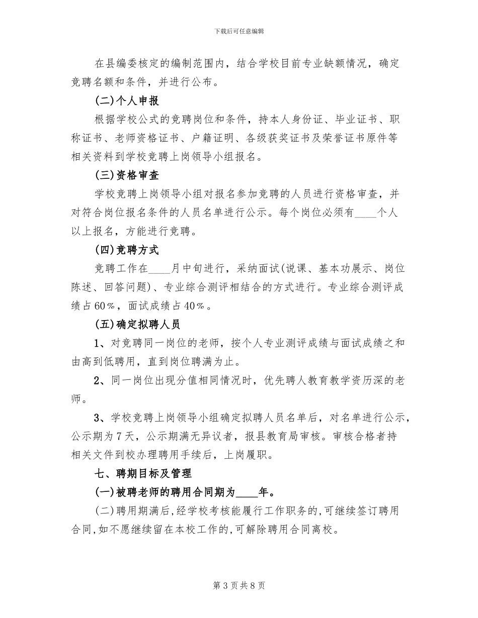 职校教师竞聘企划方案范文_第3页