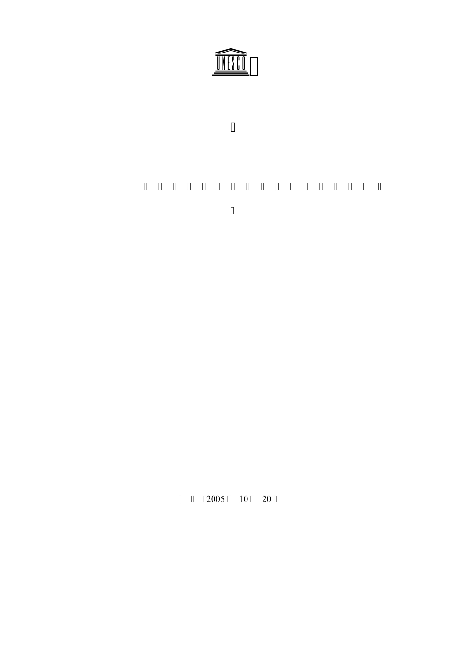 保护和促进文化表现形式多样性公约_第1页