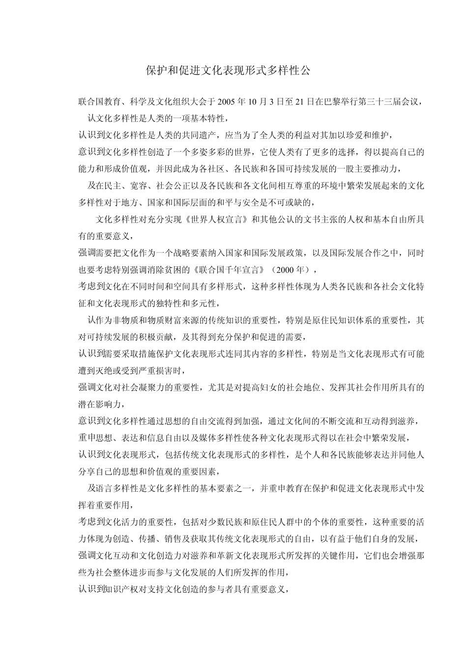 保护和促进文化表现形式多样性公约_第3页