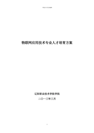 职院物联网应用技术专业申请方案57