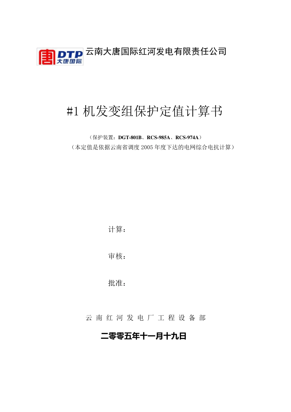保护定值计算书_第1页